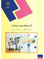 آزمایشگاه شیمی فیزیک 1